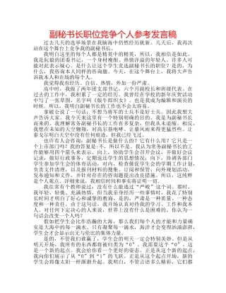 副秘书长职位竞争个人参考发言稿 