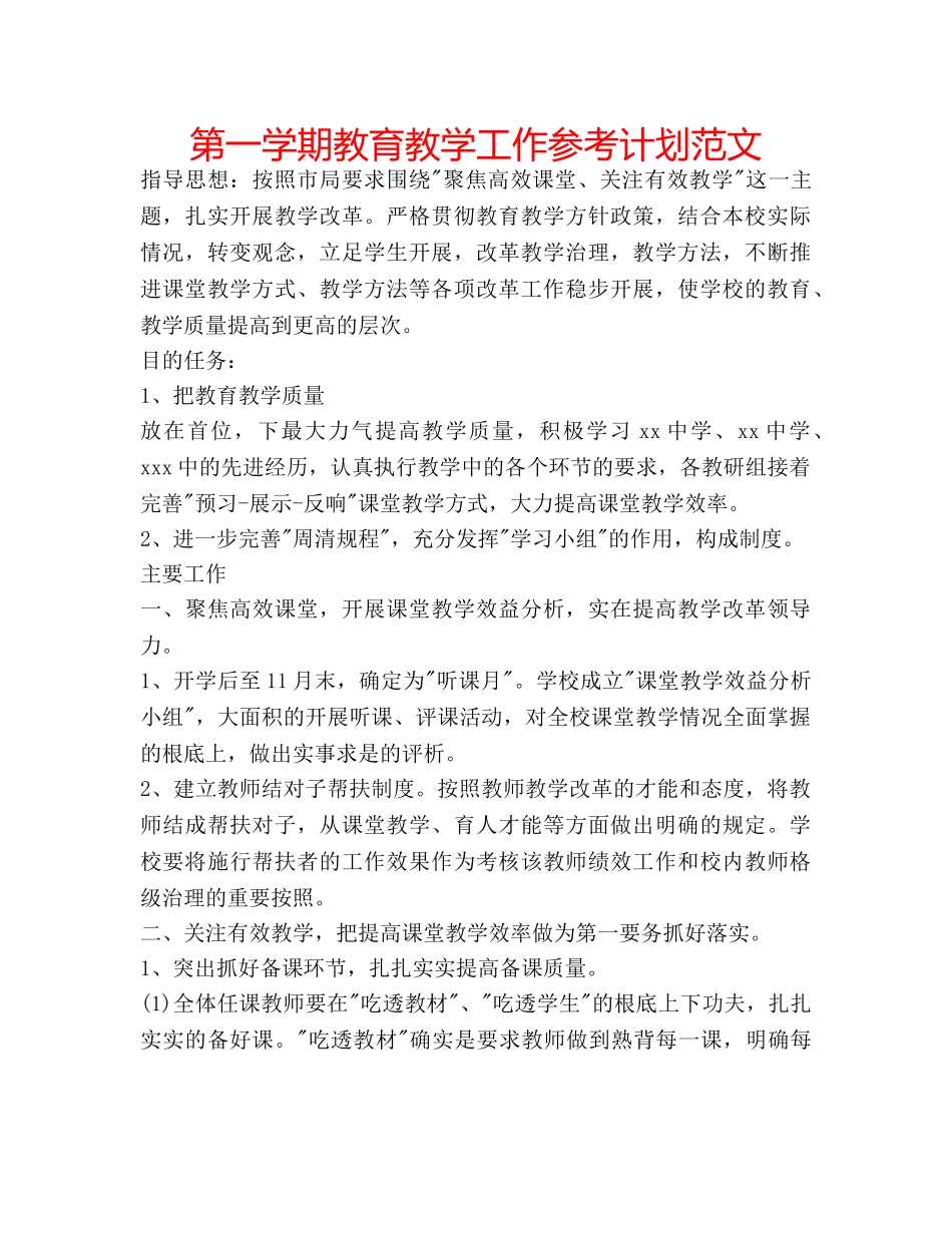 第一学期教育教学工作参考计划范文 _第1页