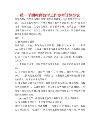 第一学期教育教学工作参考计划范文 