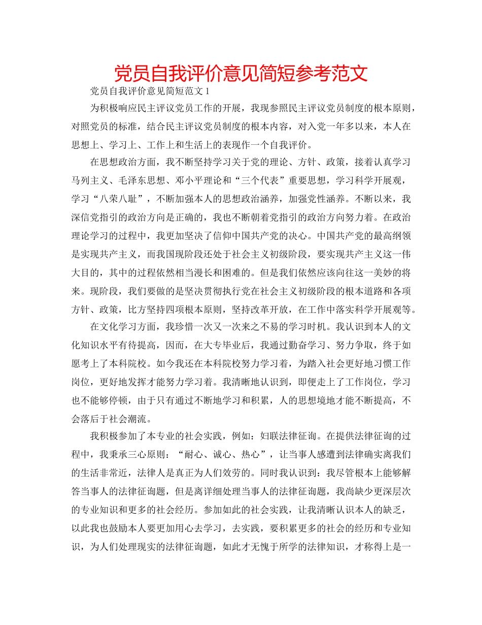 党员自我评价意见简短参考范文 _第1页