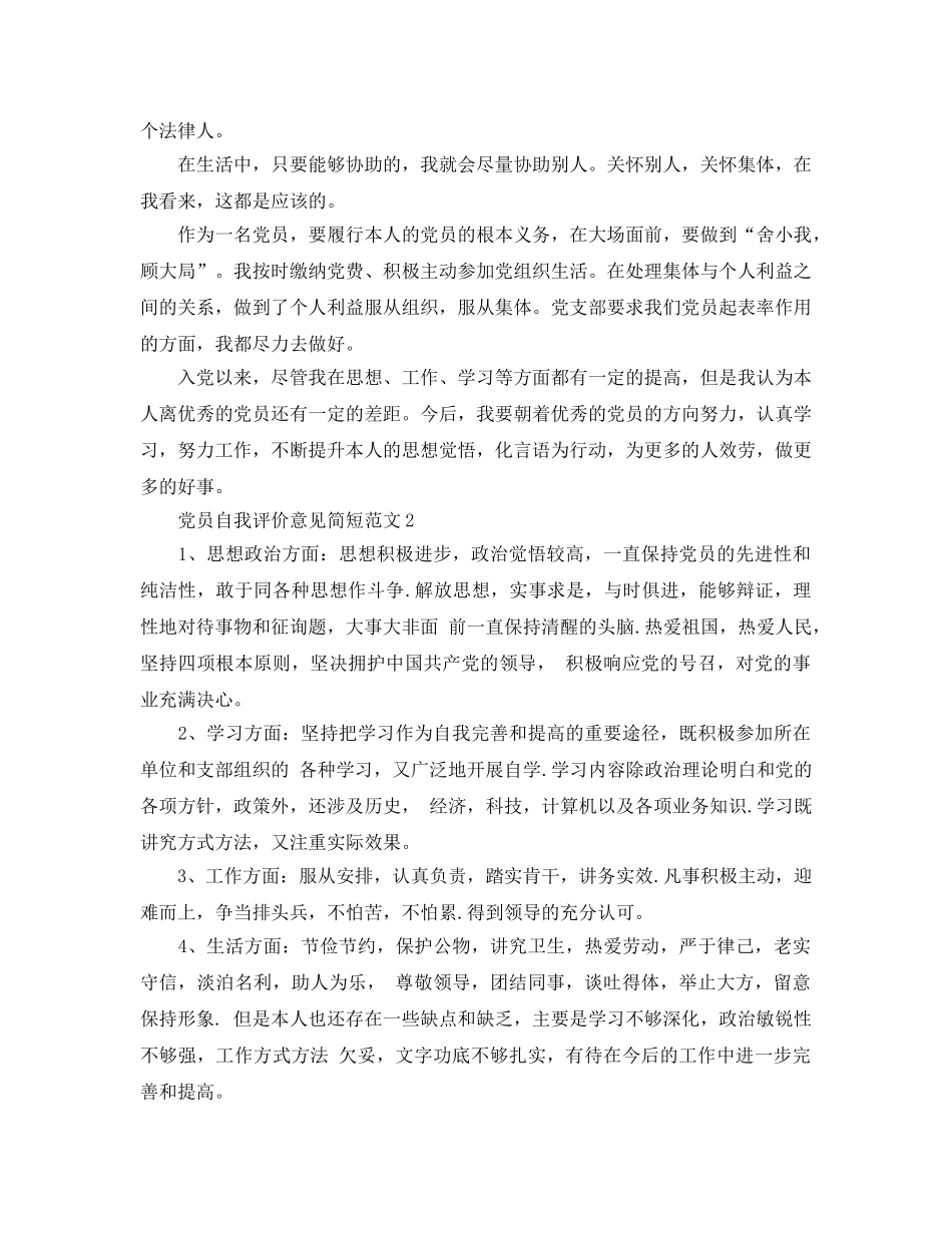 党员自我评价意见简短参考范文 _第2页