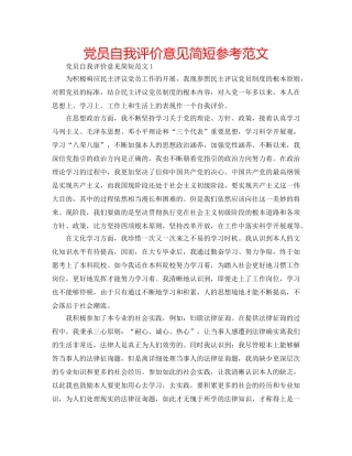 党员自我评价意见简短参考范文 