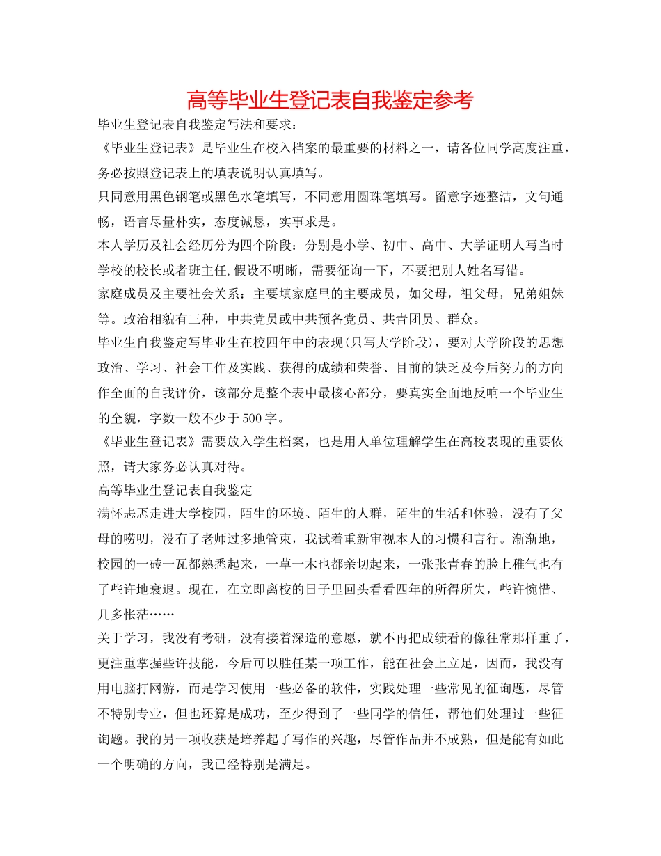 高等毕业生登记表自我鉴定参考 _第1页