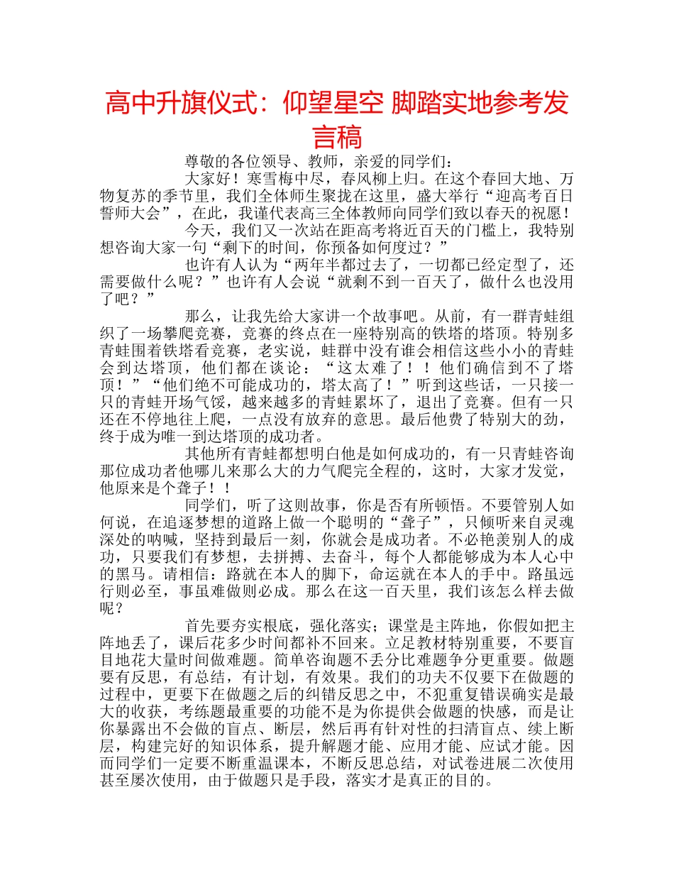 高中升旗仪式仰望星空 脚踏实地参考发言稿 _第1页
