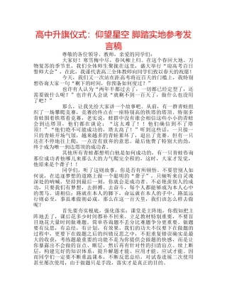 高中升旗仪式仰望星空 脚踏实地参考发言稿 