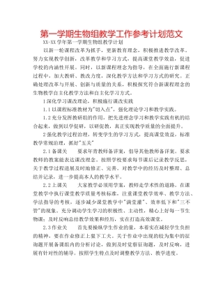 第一学期生物组教学工作参考计划范文 