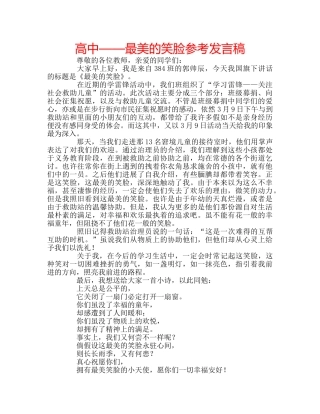 高中——最美的笑脸参考发言稿 