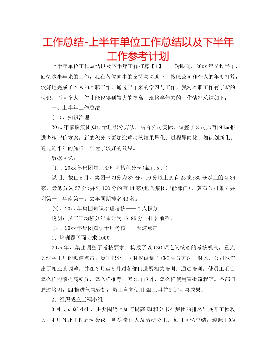 工作总结-上半年单位工作总结以及下半年工作参考计划 _第1页