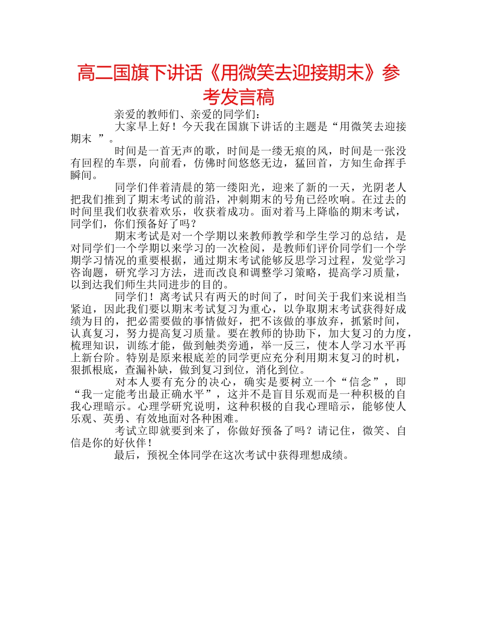 高二国旗下讲话《用微笑去迎接期末》参考发言稿 _第1页