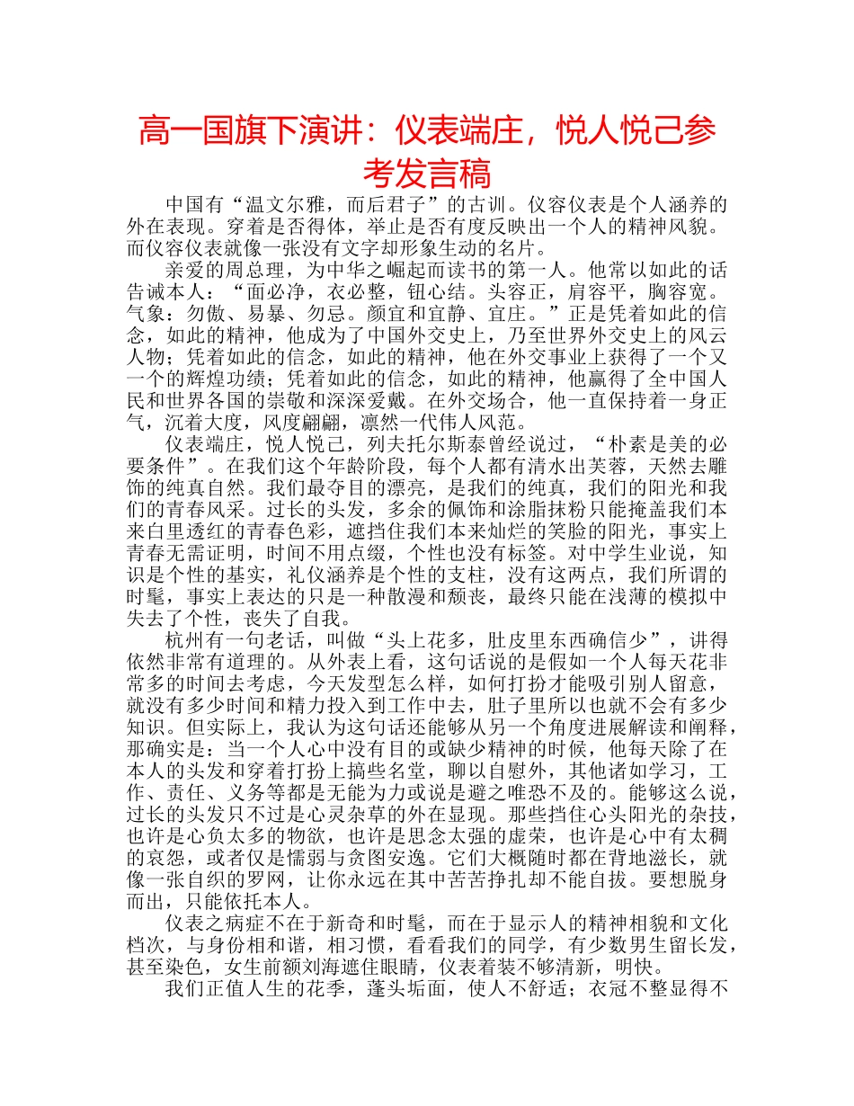 高一国旗下演讲仪表端庄，悦人悦己参考发言稿 _第1页
