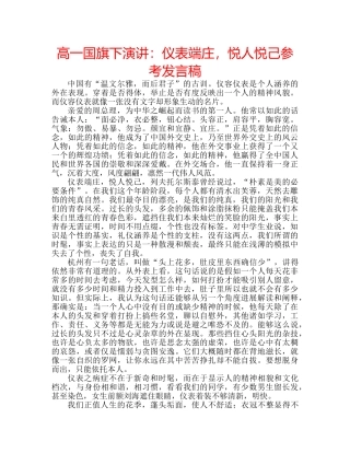 高一国旗下演讲仪表端庄，悦人悦己参考发言稿 