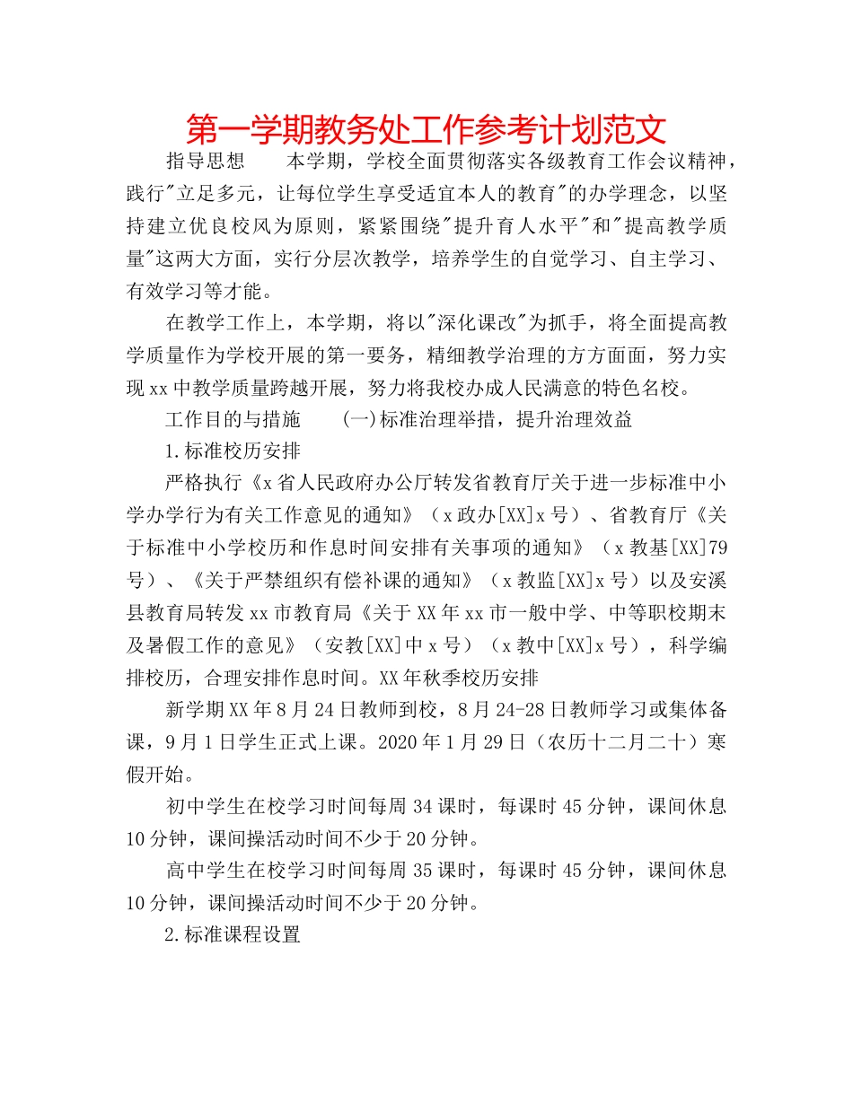 第一学期教务处工作参考计划范文 _第1页