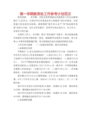第一学期教务处工作参考计划范文 