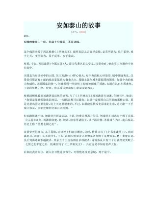 安如泰山的故事