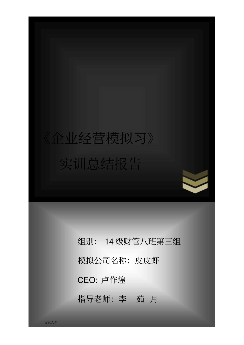 企业经营实战模拟实训的总结报告材料_第1页