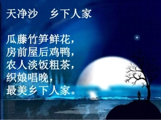 四下—乡下人家