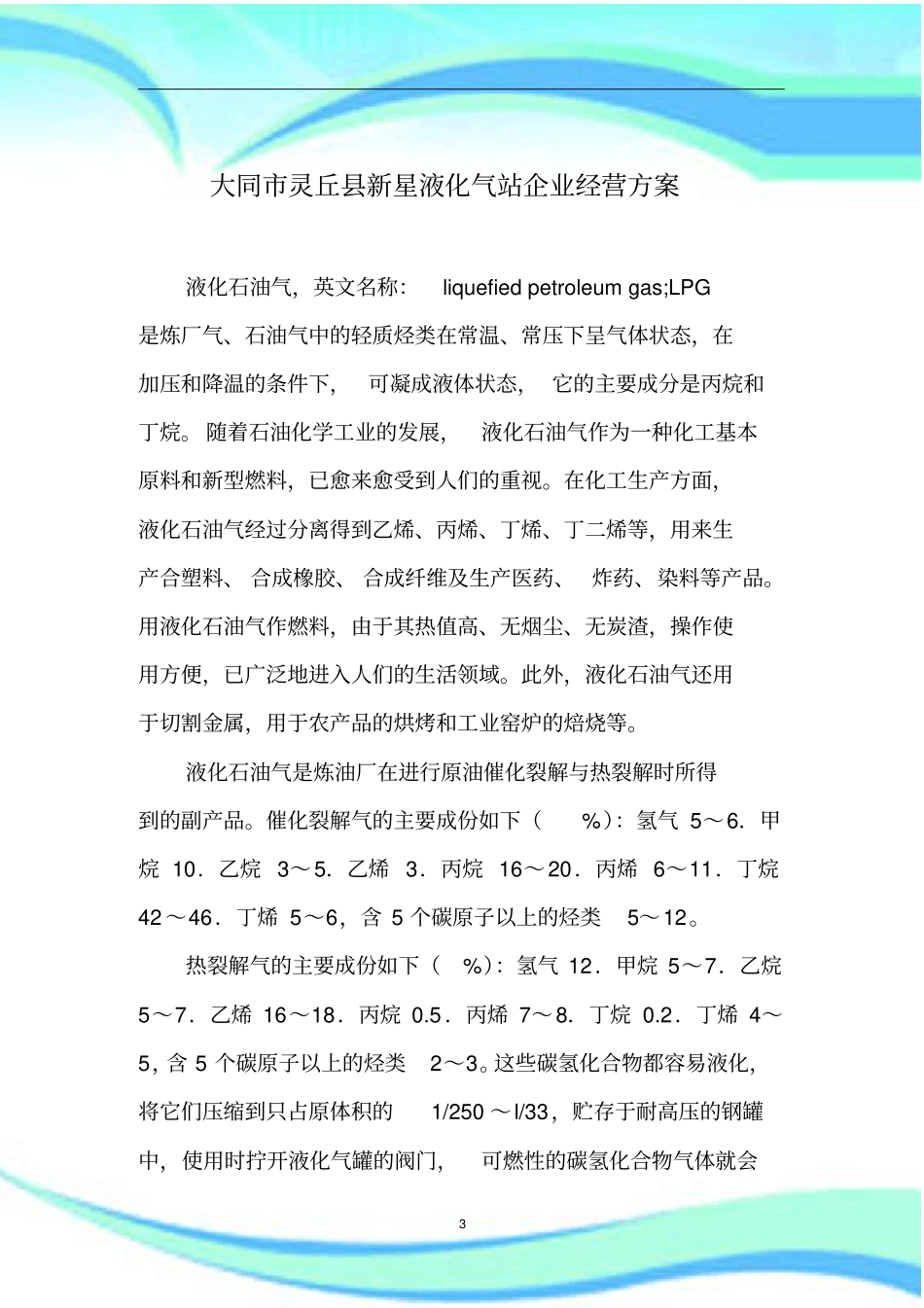 企业经营实施方案_第3页
