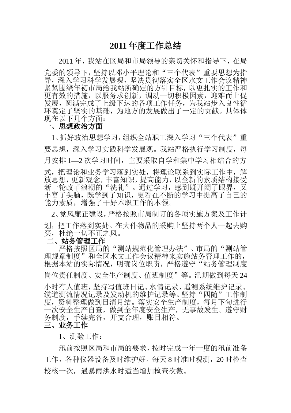 水文站年度工作总结_第1页