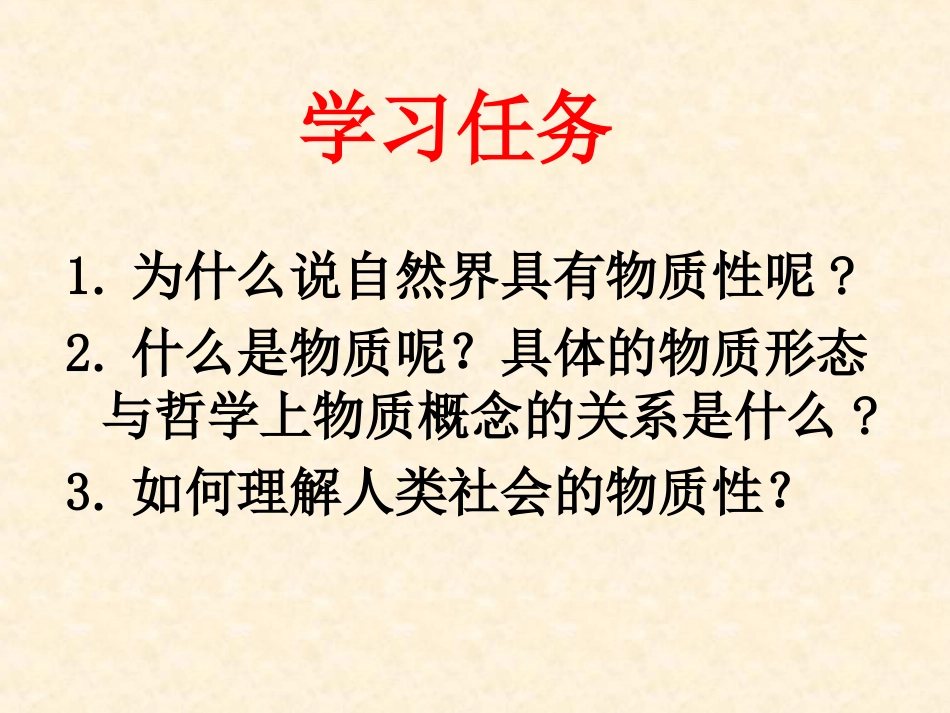 世界的物质性教学课件2_第2页