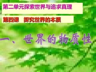 世界的物质性教学课件2