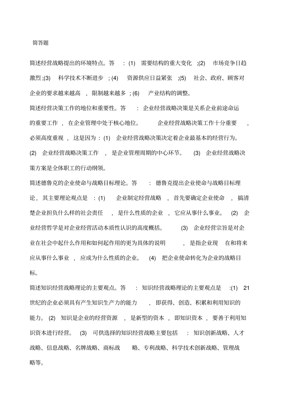 企业经营战略自考简答题_第1页