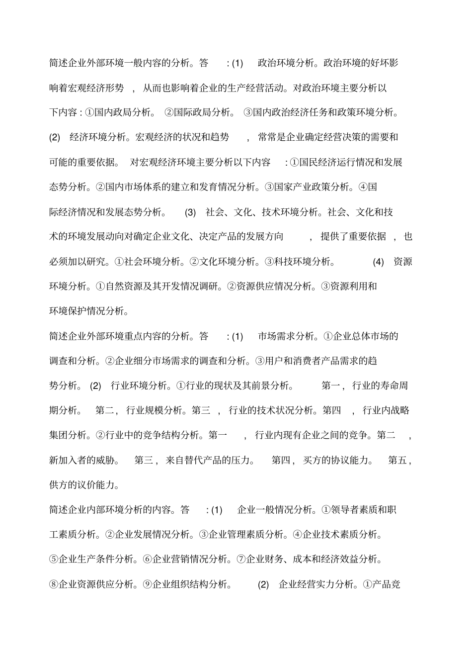 企业经营战略自考简答题_第2页