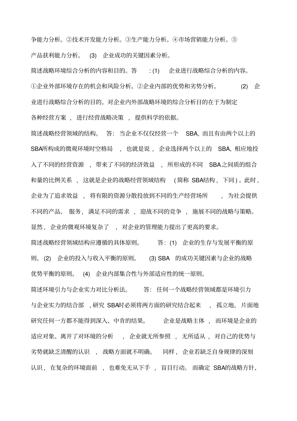企业经营战略自考简答题_第3页