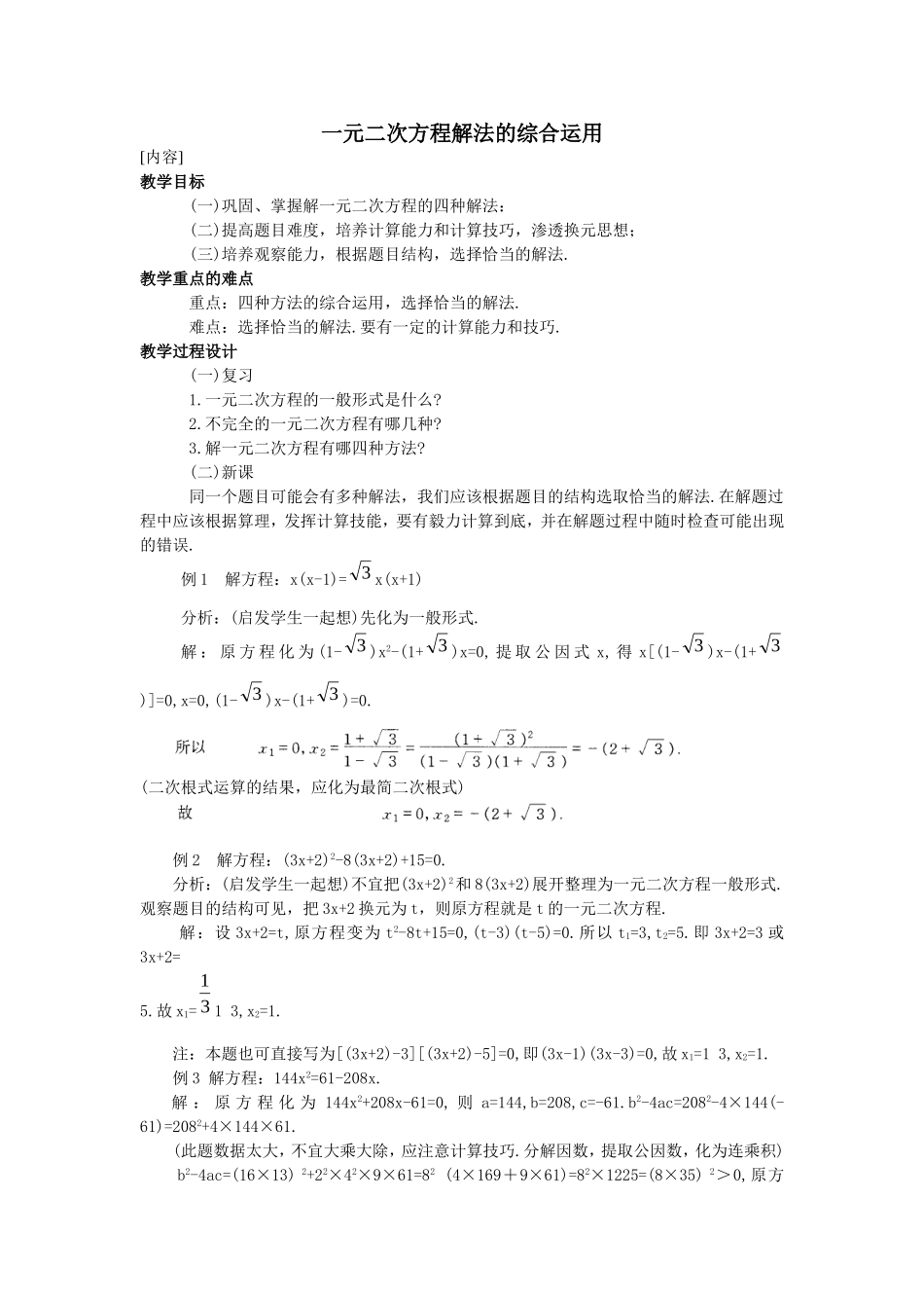 一元二次方程解法的综合运用_第1页