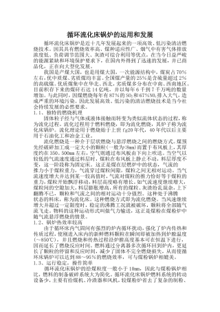 循环流化床锅炉的运用和发展