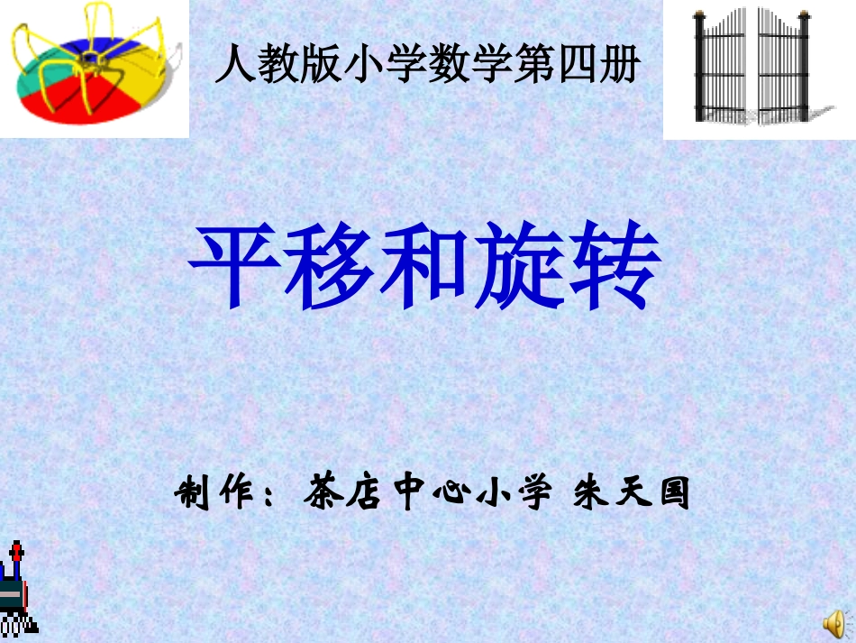 平移和旋转 (7)_第1页