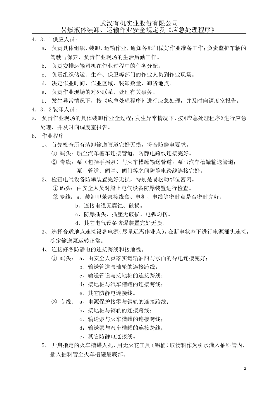 易燃液体运输安全程序_第2页