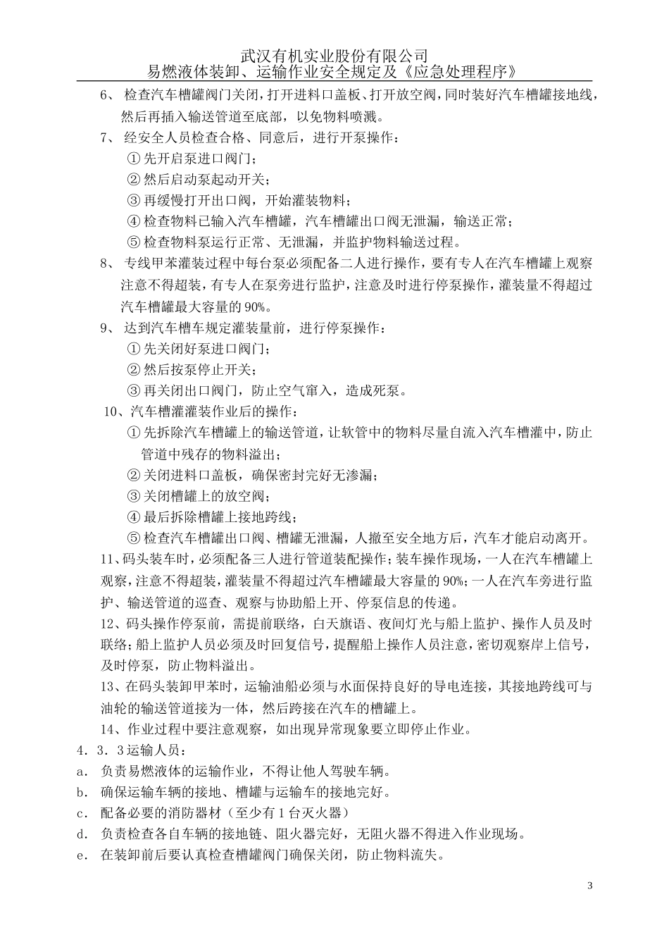 易燃液体运输安全程序_第3页