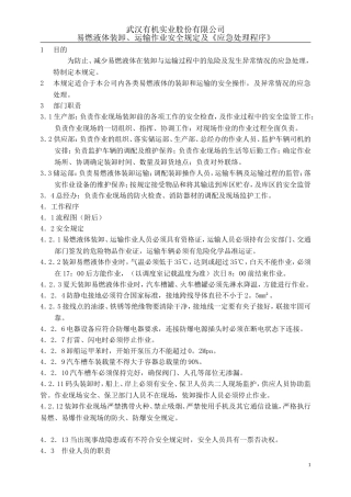 易燃液体运输安全程序