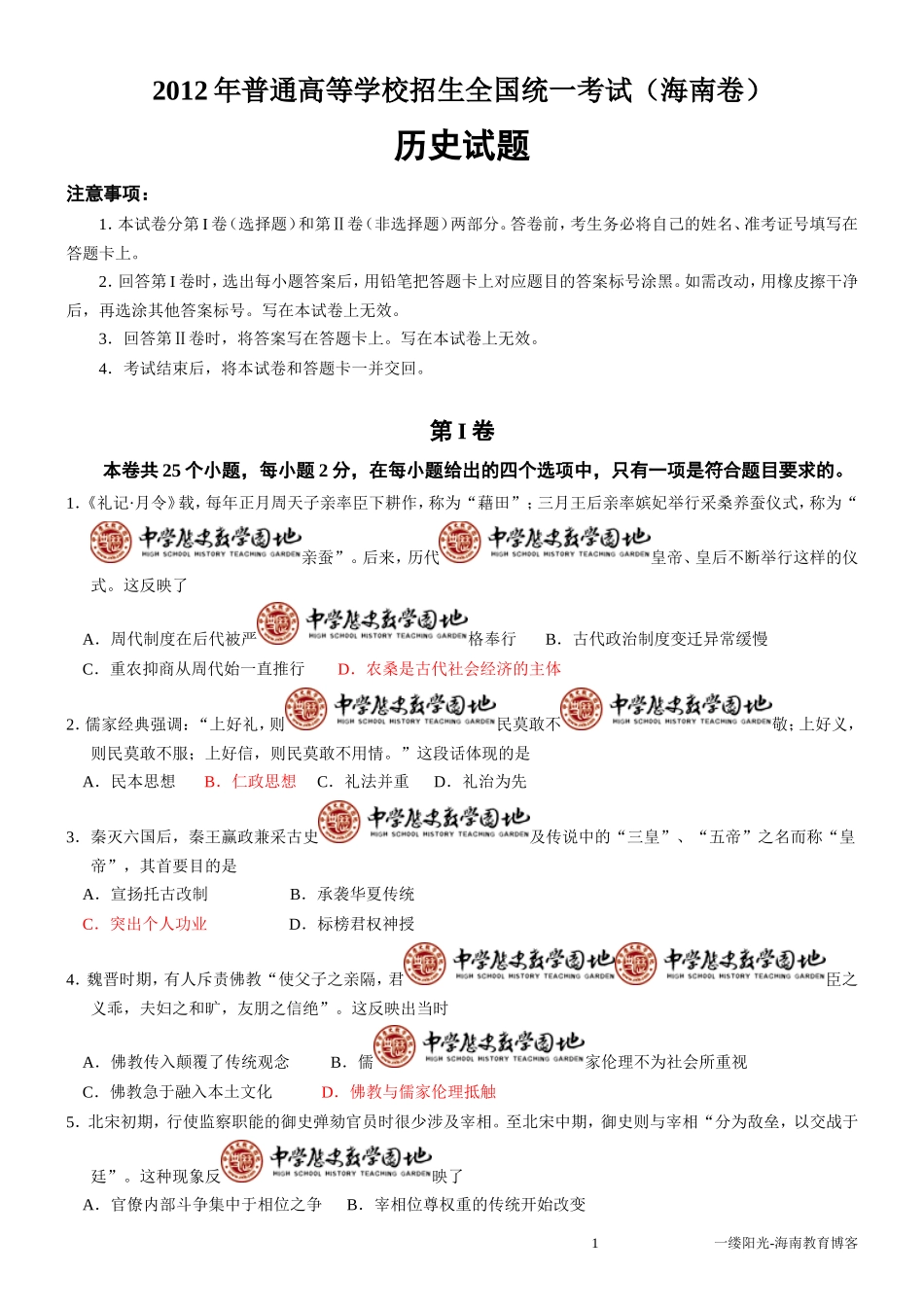 2012年海南高考历史试卷word版()精排版_第1页