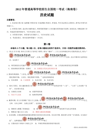 2012年海南高考历史试卷word版()精排版