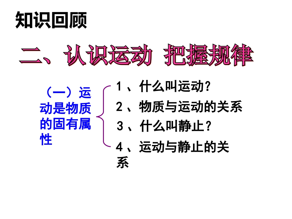 认识运动把握规律课件人教版必修_第1页
