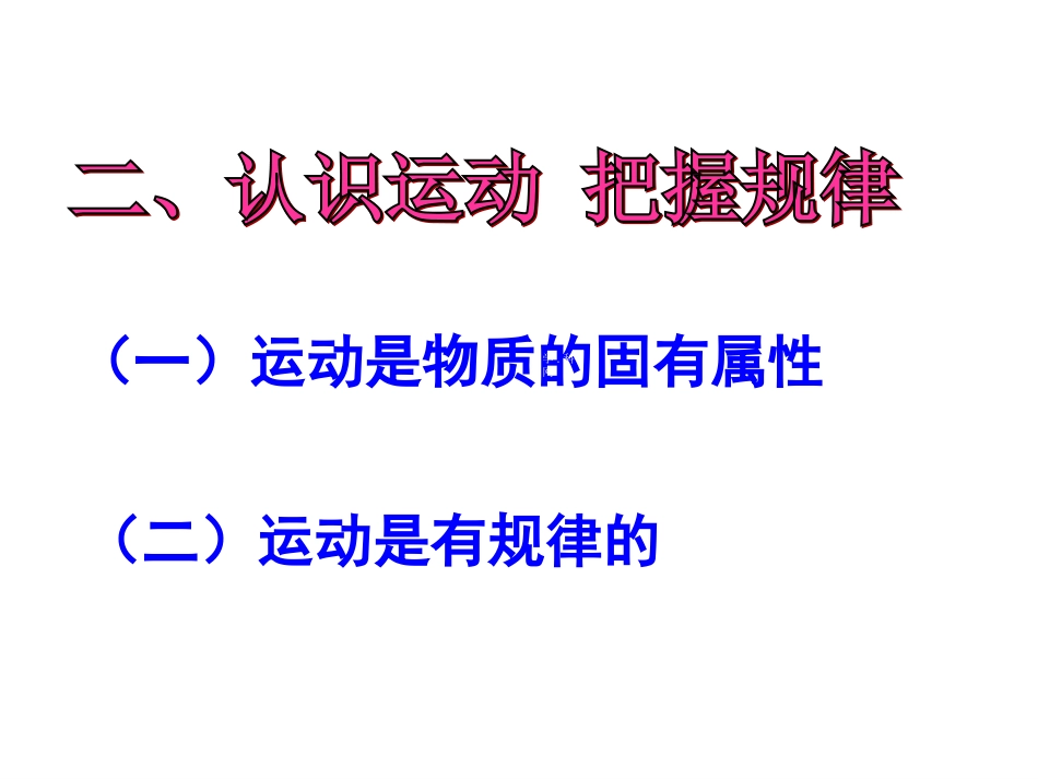 认识运动把握规律课件人教版必修_第3页