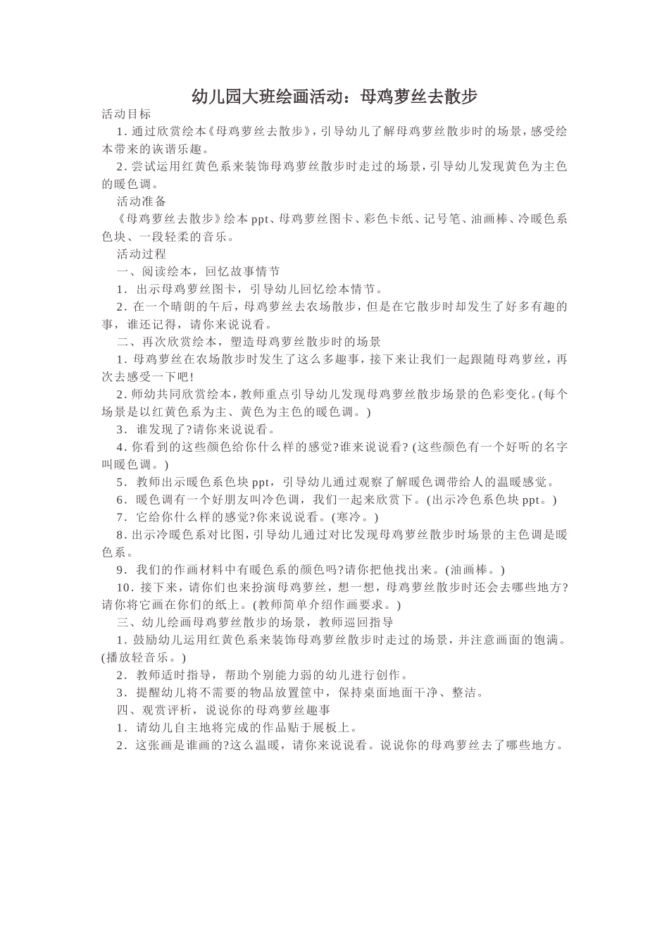 幼儿园大班绘画活动：母鸡萝丝去散步_第1页