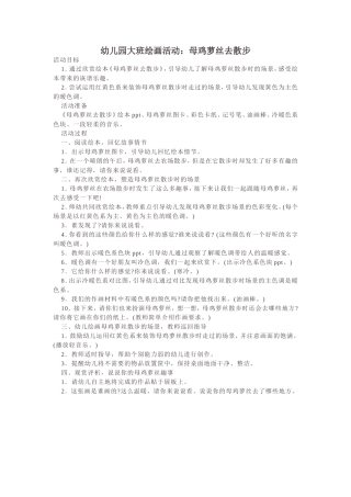 幼儿园大班绘画活动：母鸡萝丝去散步