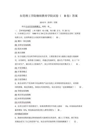 企业经营战略概论B答案