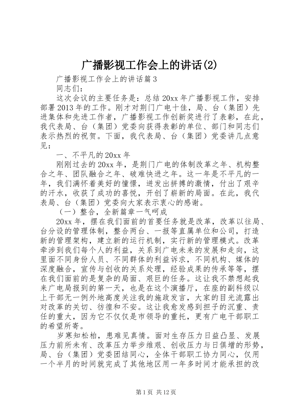广播影视工作会上的讲话发言_第1页