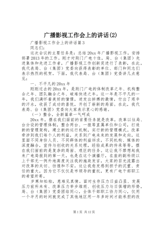 广播影视工作会上的讲话发言
