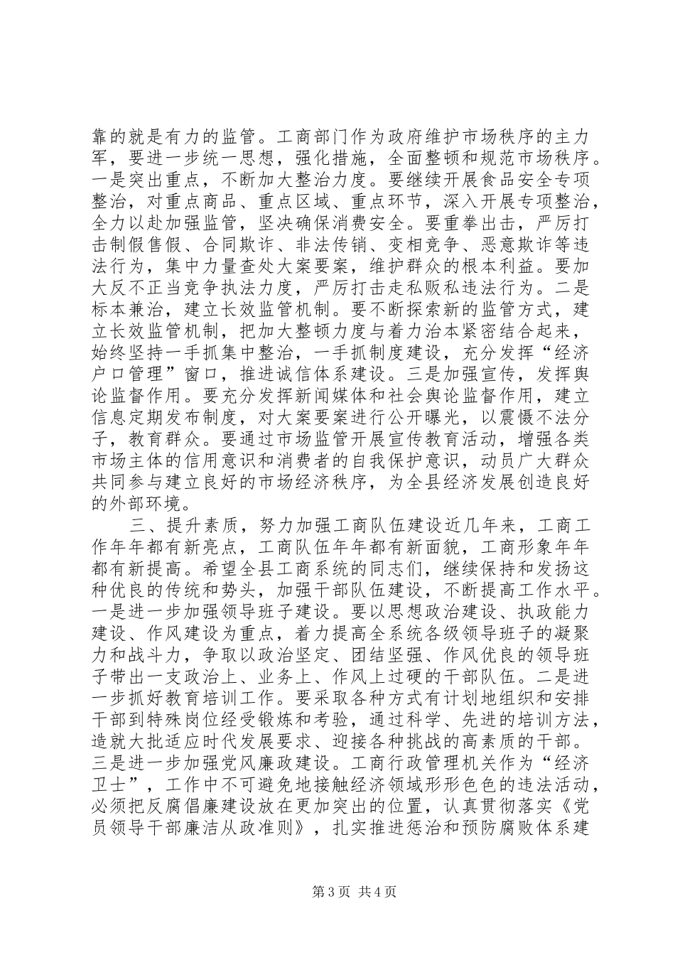 副县长在全县工商行政管理工作会议上的讲话发言_第3页