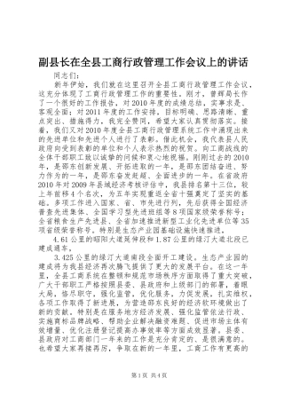 副县长在全县工商行政管理工作会议上的讲话发言