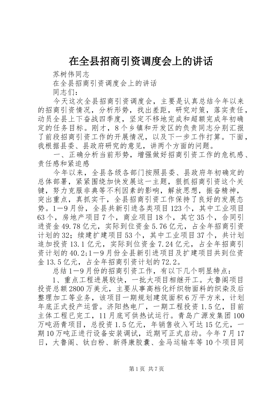 在全县招商引资调度会上的讲话发言_第1页