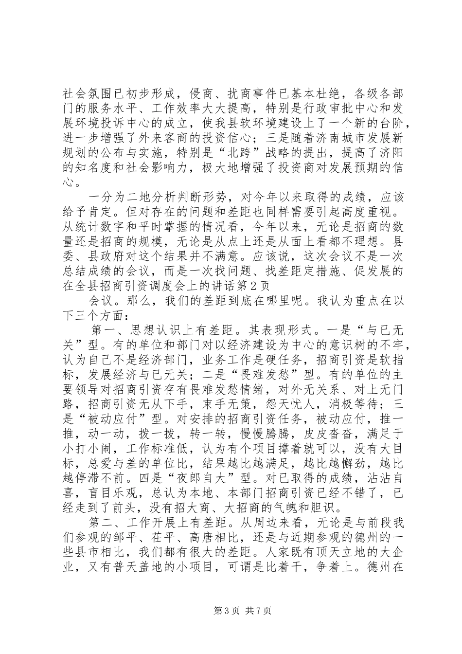 在全县招商引资调度会上的讲话发言_第3页