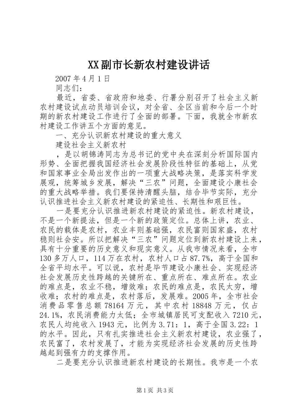 XX副市长新农村建设讲话发言_第1页
