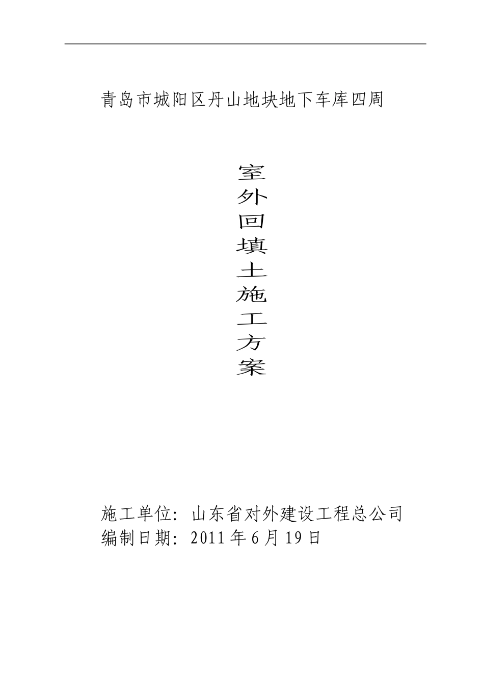 室外回填方案_第1页