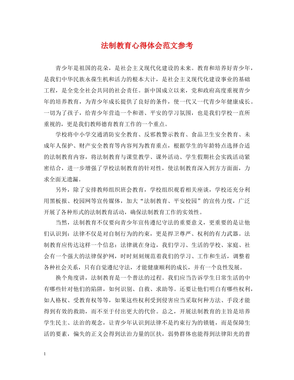 法制教育心得体会范文参考 _第1页