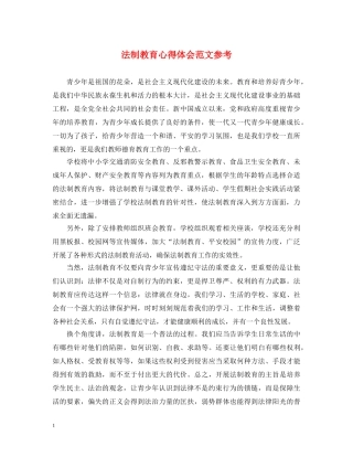 法制教育心得体会范文参考 